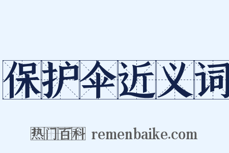 保护伞近义词是什么意思的图片